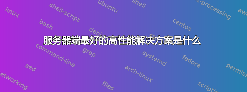 服务器端最好的高性能解决方案是什么