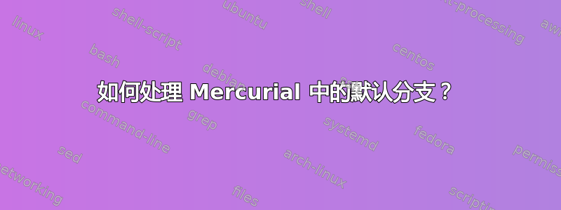 如何处理 Mercurial 中的默认分支？