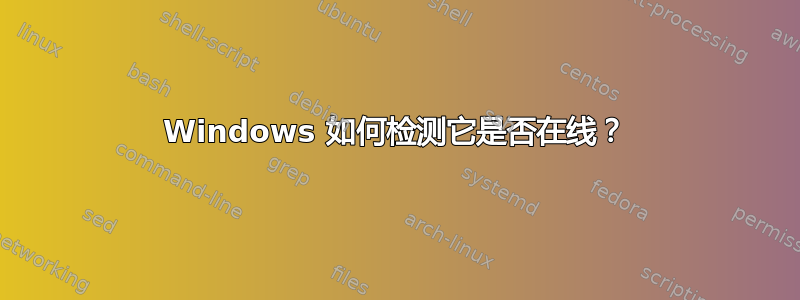 Windows 如何检测它是否在线？