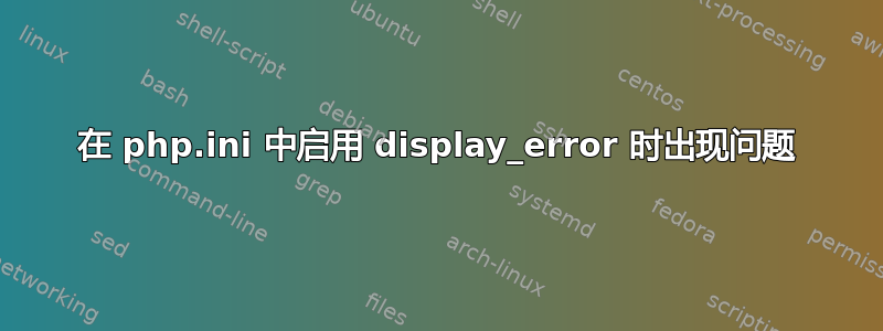 在 php.ini 中启用 display_error 时出现问题