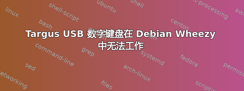 Targus USB 数字键盘在 Debian Wheezy 中无法工作