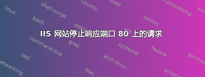 IIS 网站停止响应端口 80 上的请求