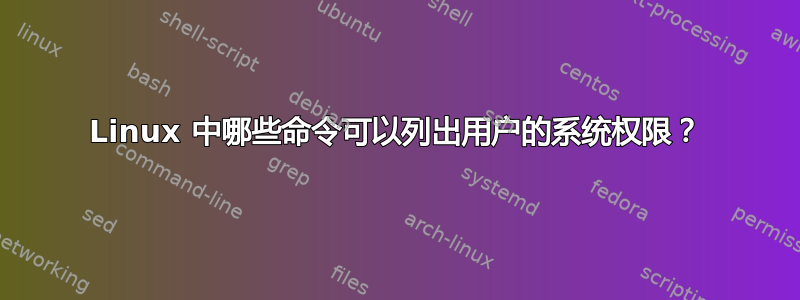 Linux 中哪些命令可以列出用户的系统权限？