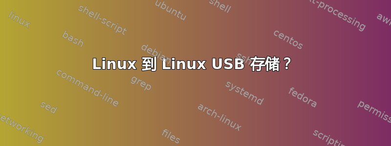 Linux 到 Linux USB 存储？