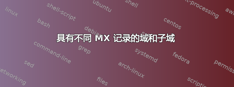 具有不同 MX 记录的域和子域