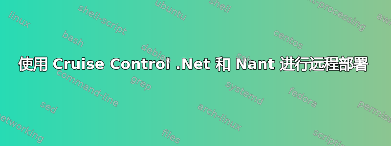 使用 Cruise Control .Net 和 Nant 进行远程部署