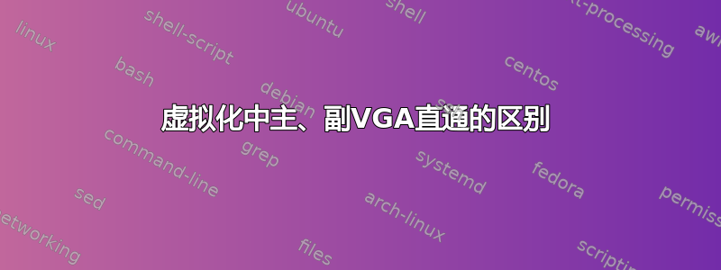 虚拟化中主、副VGA直通的区别