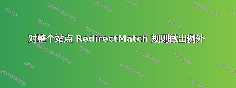 对整个站点 RedirectMatch 规则做出例外