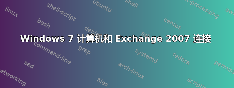 Windows 7 计算机和 Exchange 2007 连接