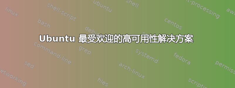 Ubuntu 最受欢迎的高可用性解决方案