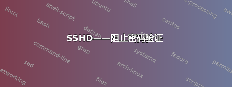 SSHD——阻止密码验证