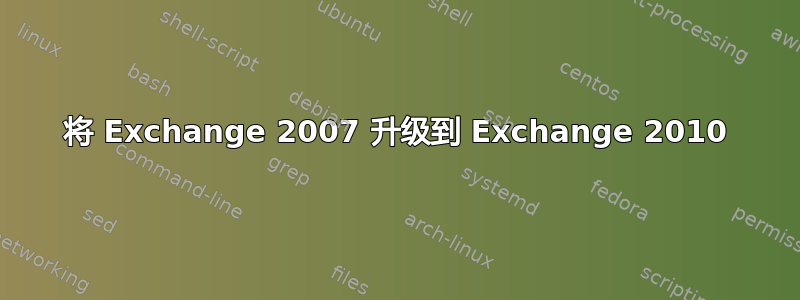 将 Exchange 2007 升级到 Exchange 2010