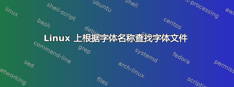 Linux 上根据字体名称查找字体文件