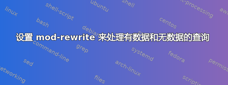 设置 mod-rewrite 来处理有数据和无数据的查询