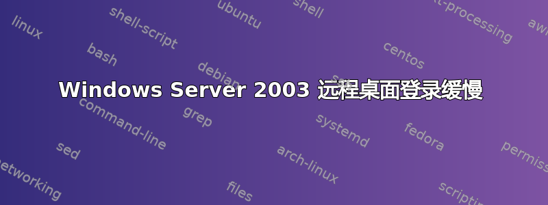 Windows Server 2003 远程桌面登录缓慢