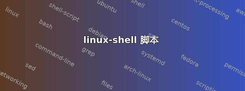 linux-shell 脚本