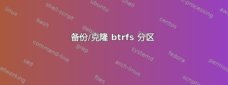 备份/克隆 btrfs 分区