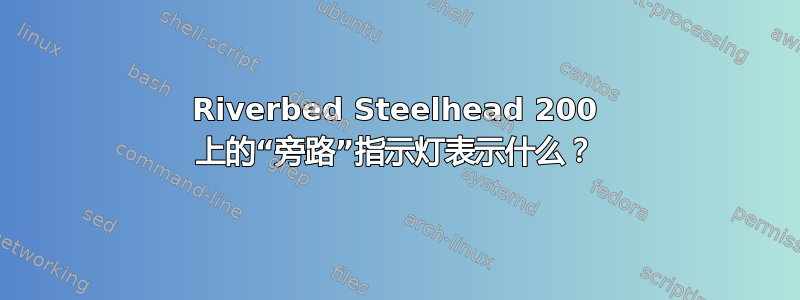 Riverbed Steelhead 200 上的“旁路”指示灯表示什么？