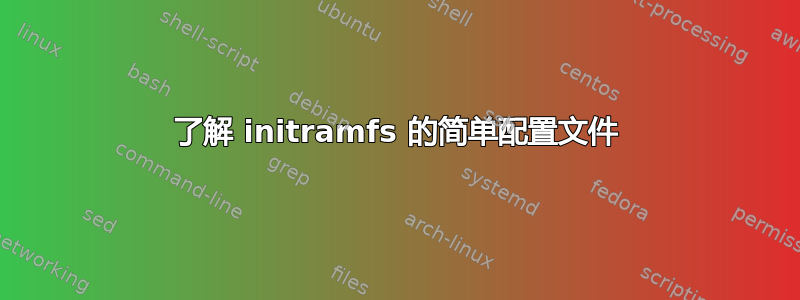 了解 initramfs 的简单配置文件