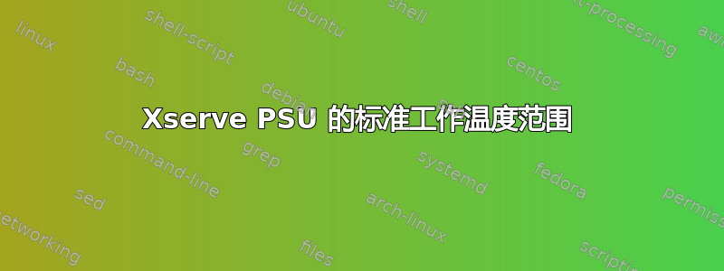 Xserve PSU 的标准工作温度范围