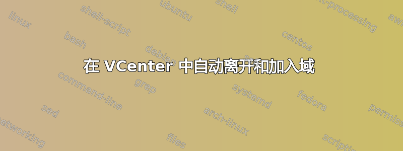 在 VCenter 中自动离开和加入域