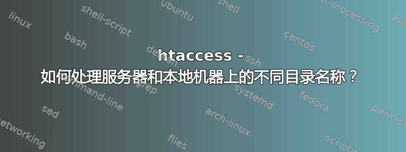 htaccess - 如何处理服务器和本地机器上的不同目录名称？