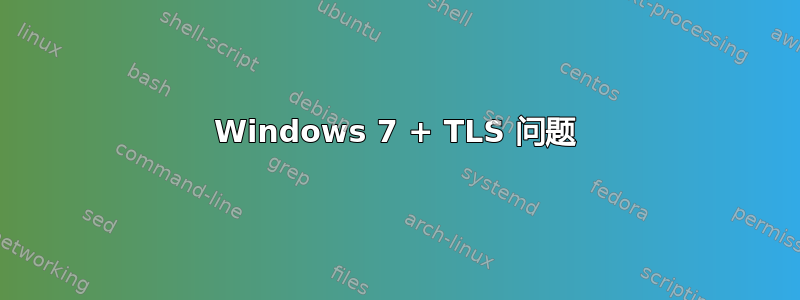 Windows 7 + TLS 问题