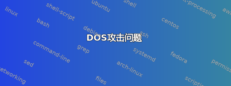 DOS攻击问题