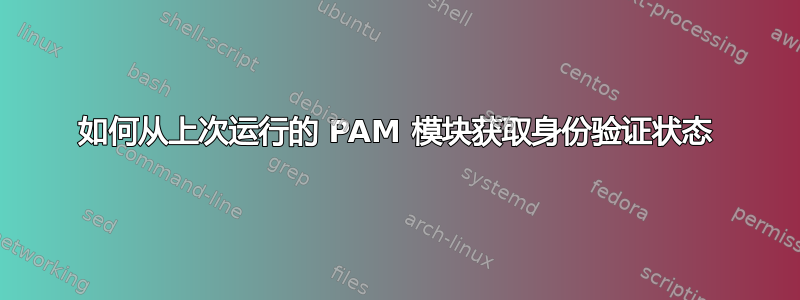 如何从上次运行的 PAM 模块获取身份验证状态