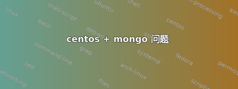 centos + mongo 问题