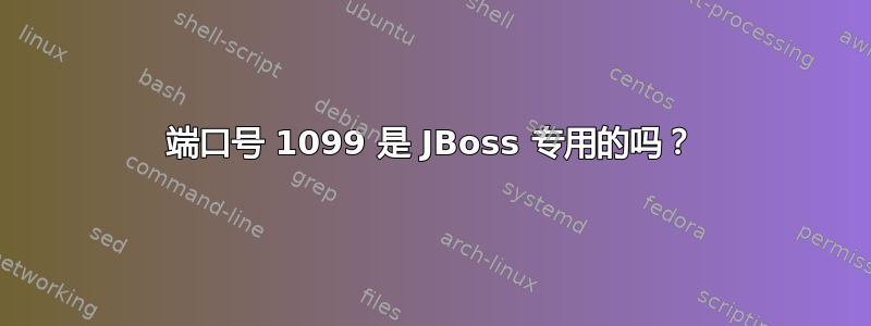 端口号 1099 是 JBoss 专用的吗？