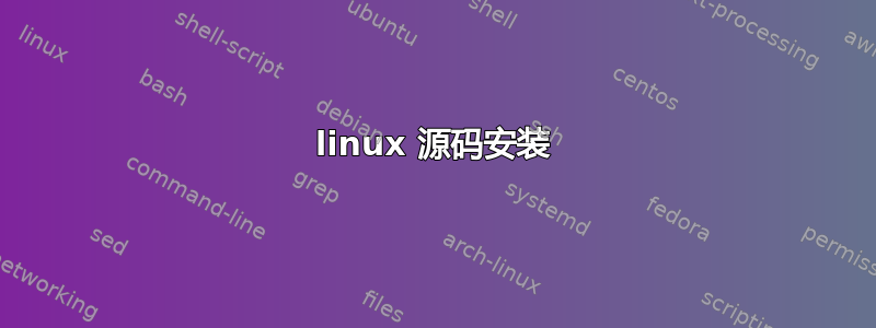 linux 源码安装