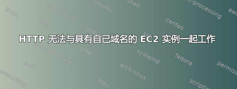 HTTP 无法与具有自己域名的 EC2 实例一起工作