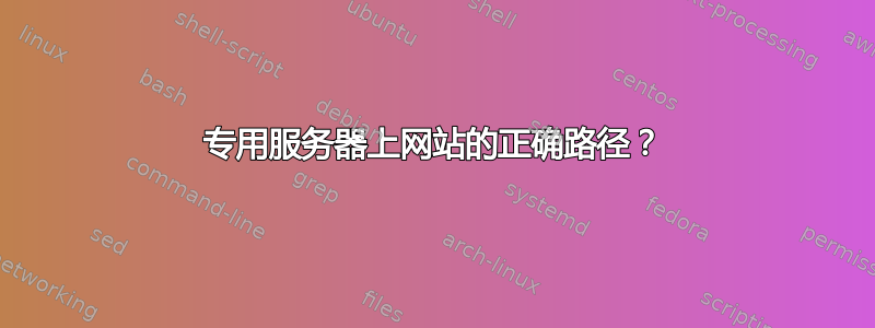 专用服务器上网站的正确路径？