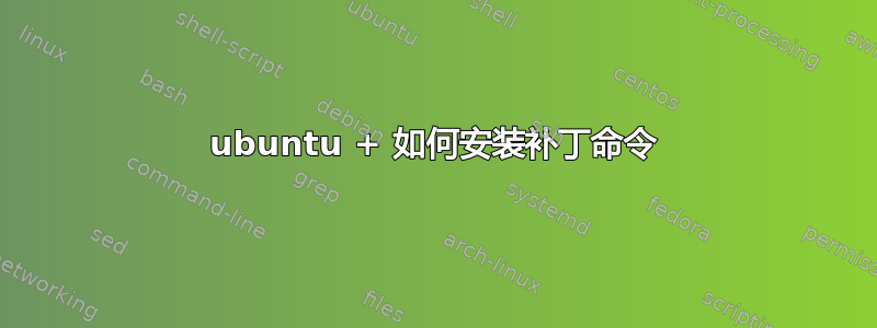 ubuntu + 如何安装补丁命令