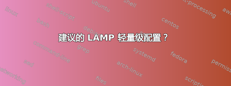 建议的 LAMP 轻量级配置？