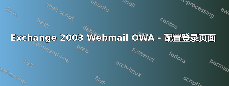 Exchange 2003 Webmail OWA - 配置登录页面