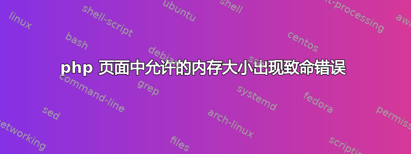 php 页面中允许的内存大小出现致命错误