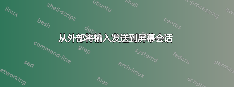 从外部将输入发送到屏幕会话