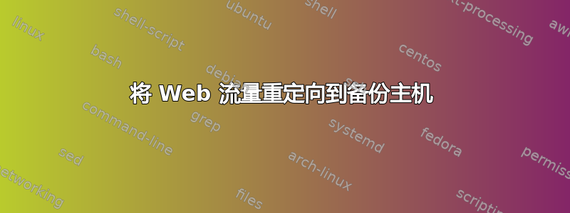 将 Web 流量重定向到备份主机