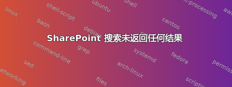 SharePoint 搜索未返回任何结果