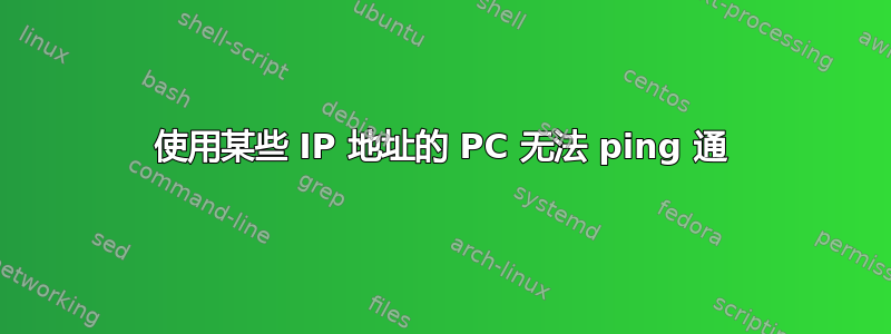 使用某些 IP 地址的 PC 无法 ping 通