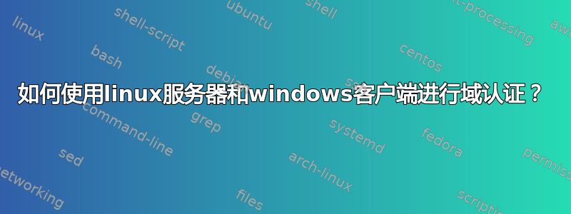 如何使用linux服务器和windows客户端进行域认证？