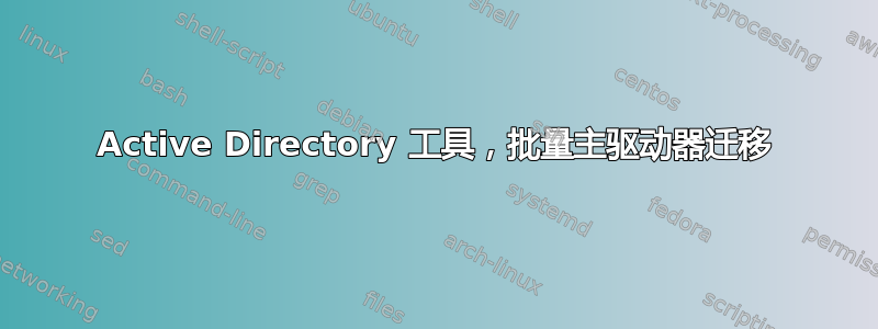 Active Directory 工具，批量主驱动器迁移