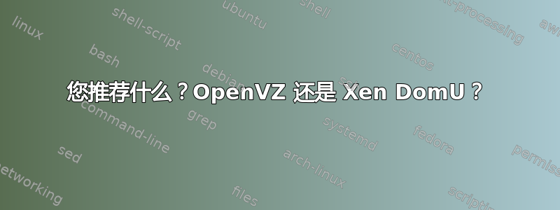 您推荐什么？OpenVZ 还是 Xen DomU？