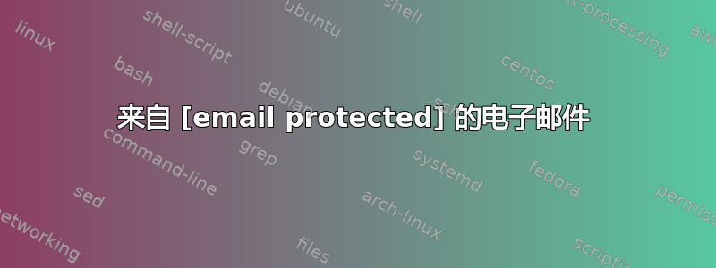 来自 [email protected] 的电子邮件