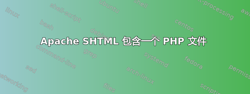 Apache SHTML 包含一个 PHP 文件