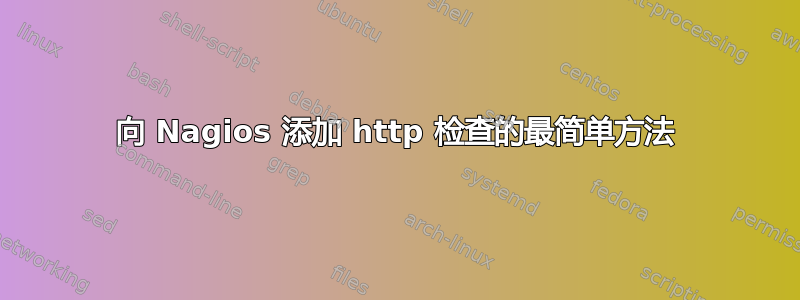 向 Nagios 添加 http 检查的最简单方法