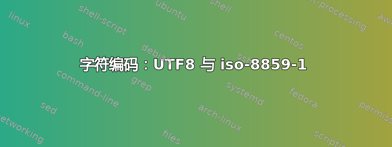 字符编码：UTF8 与 iso-8859-1