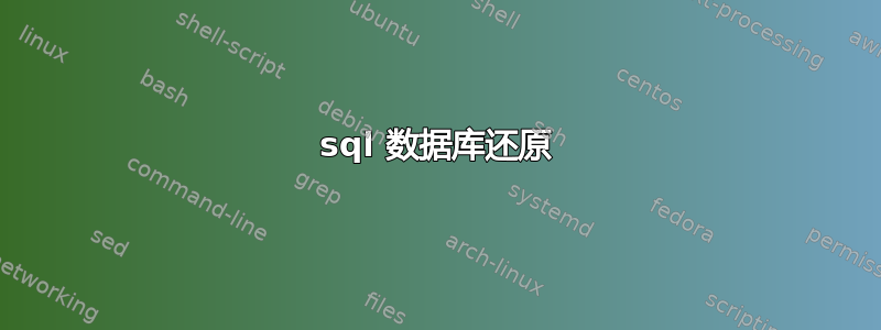 sql 数据库还原